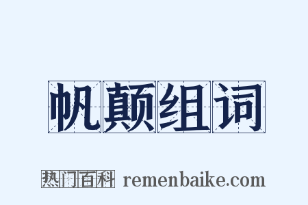 帆颠组词是什么意思的图片